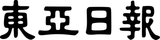 Dong-A Ilbo